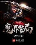 魔界是什么电影