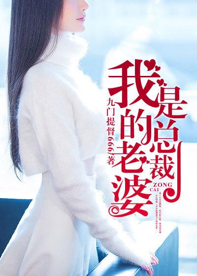 我的老婆是总裁轻雪免费阅读