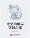 欧皇的世界是什么意思