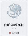 军团荣耀吧