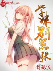 学妹别放肆免费观看