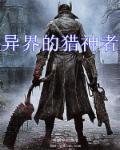 异界之猎艳高手笔趣阁