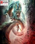 斗罗大陆之显圣