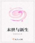 末世新生活