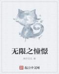 憧憬的近义词