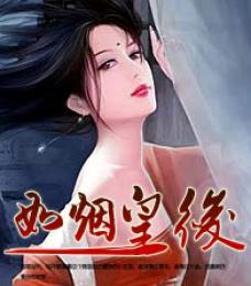 宫心计如烟皇后最新章节免费阅读