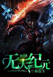 无天纪元古云