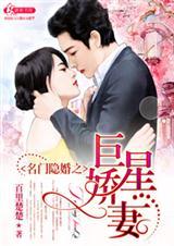 名门隐婚枭爷全文免费阅读