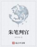 判官笔图