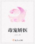 娇宠毒妃