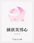 掳走女主