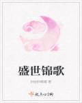 盛世锦嫁笔趣阁