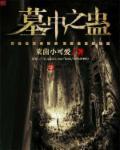 之墓是什么意思