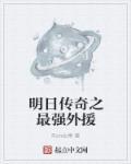 明日传奇全人物