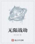 无限战怎么打