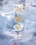 水滴子是什么内衣