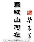 城春草木深图片