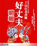 明朝好丈夫百度百科女主