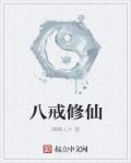 八戒嗯八戒额