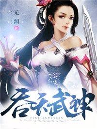 吞天武神!