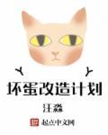 坏人改造计划在哪看