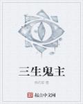 三生诡异txt