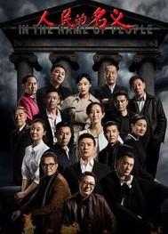 人民的名义丁义珍的结局