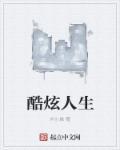 好炫酷好震撼感觉人生