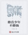 修真少年在校园