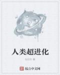 人类进化成超人