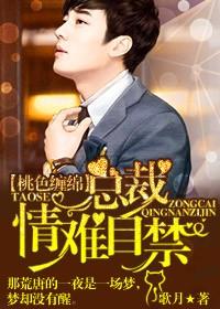 桃色缠绵总裁情难自禁顾彦深