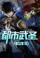 都市武圣孙哲