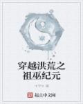 穿越洪荒成为巫族