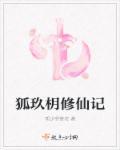 狐仙修炼法