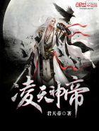 凌天神帝女主角是谁