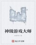 神级游戏师从