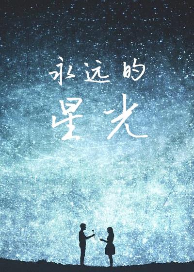 作文永远的星光