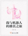 我和机器人的作文450字