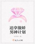 傲娇男神入我怀全文免费阅读