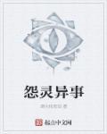 国产恐怖片怨灵