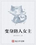 变身路人女主好看吗?推荐