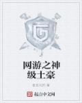 网游之神级土豪章节目录