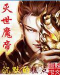 灭世魔帝未删减版