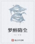 梦醉千城是什么意思
