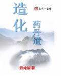 通玄造化丹