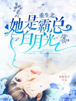 重生之她是霸总的白月光免费阅读