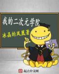 我的二次元攻略