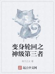变身之轮回境界105章