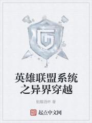 英雄联盟穿越系统