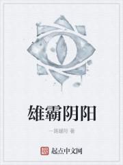 雄霸片段
